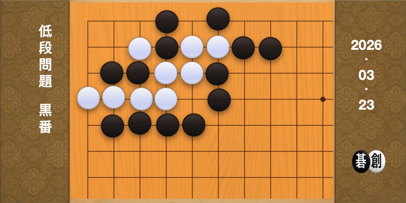 囲碁学習 練習問題[20260323]