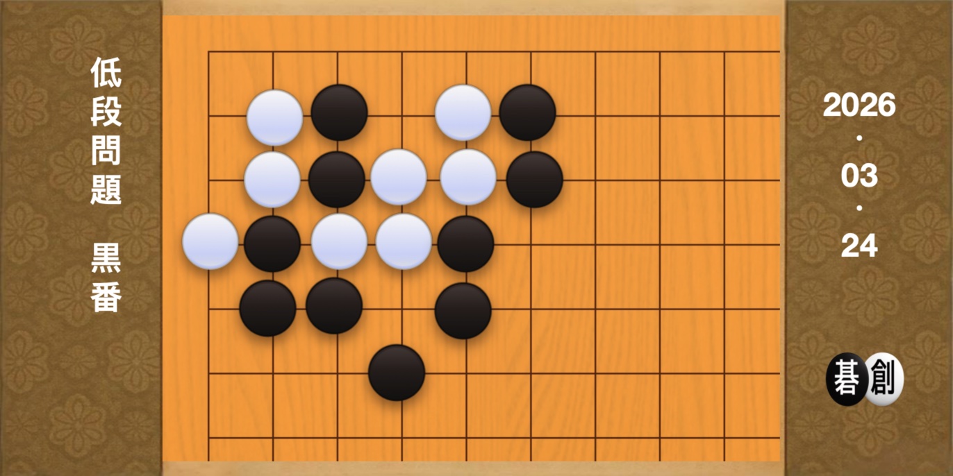 囲碁学習 練習問題[20260324]
