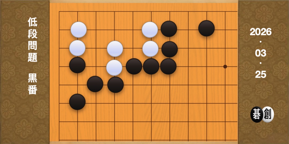 囲碁学習 練習問題[20260325]