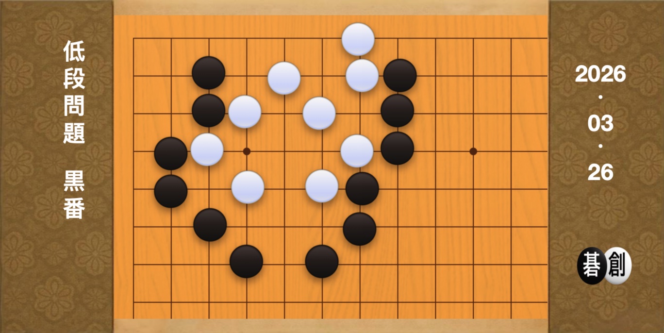 囲碁学習 練習問題[20260326]