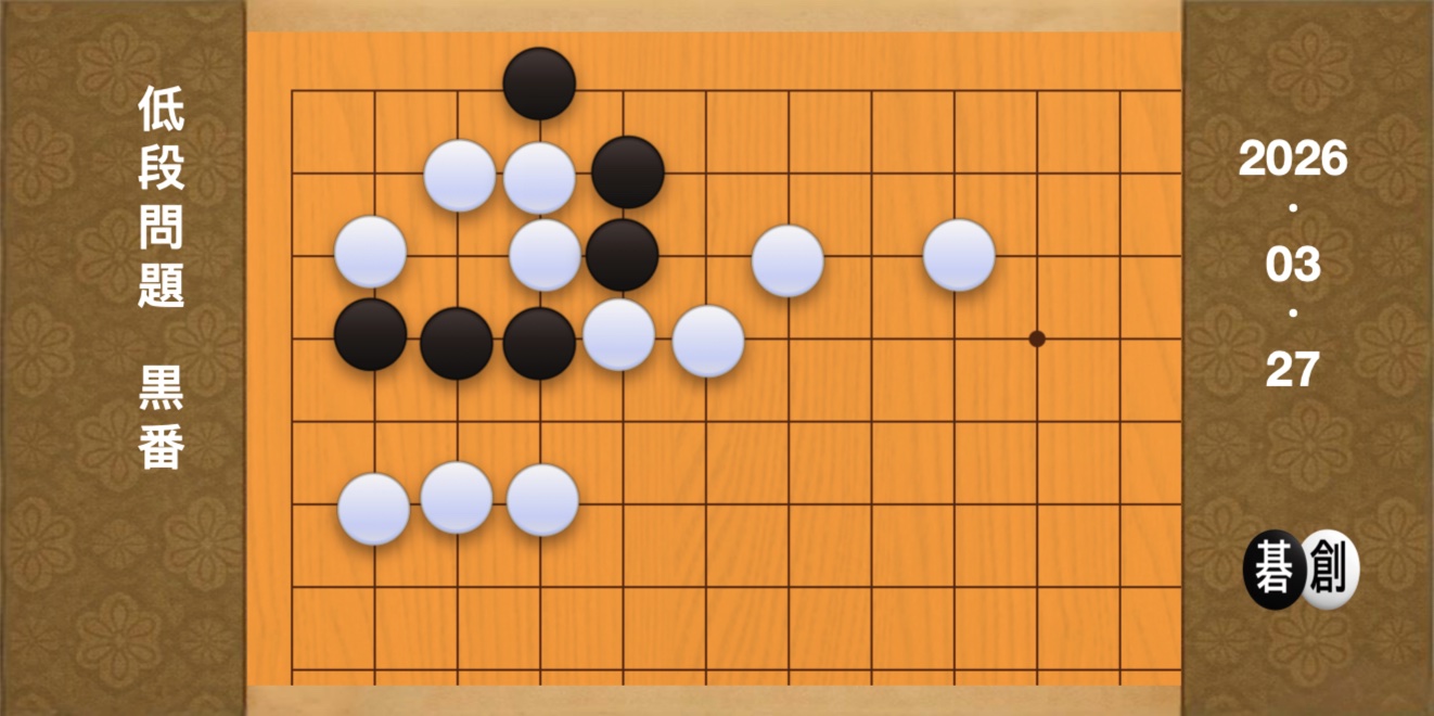 囲碁学習 練習問題[20260327]