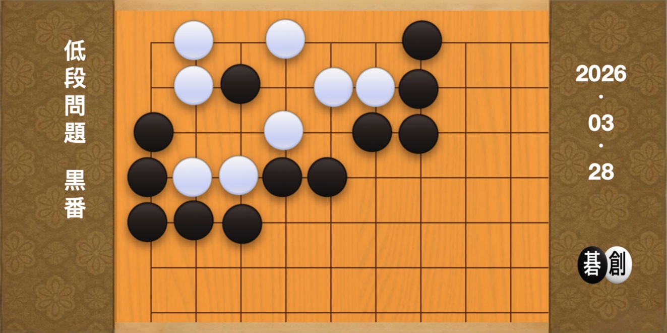 囲碁学習 練習問題[20260328]