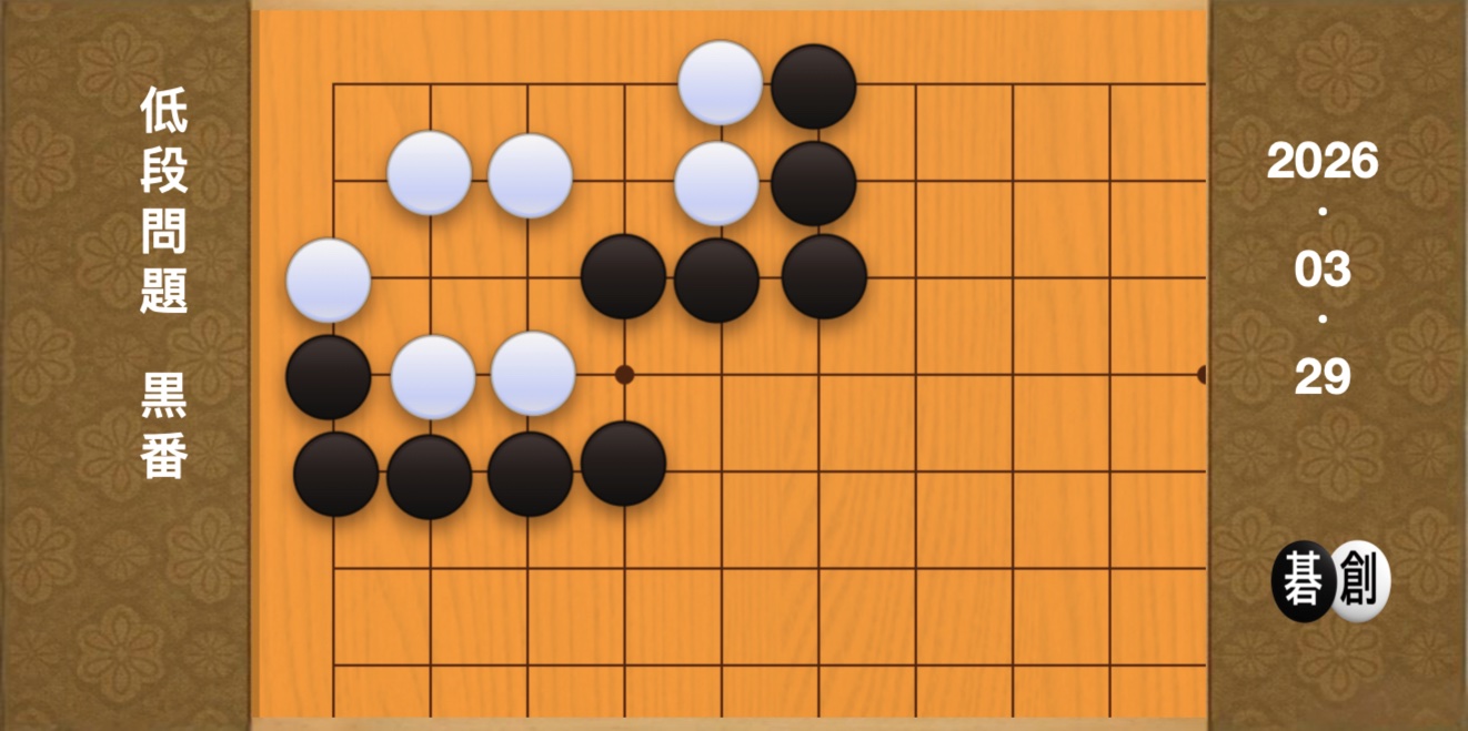 囲碁学習 練習問題[20260329]