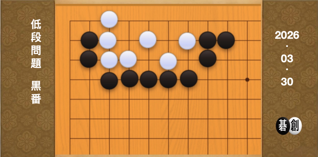 囲碁学習 練習問題[20260330]