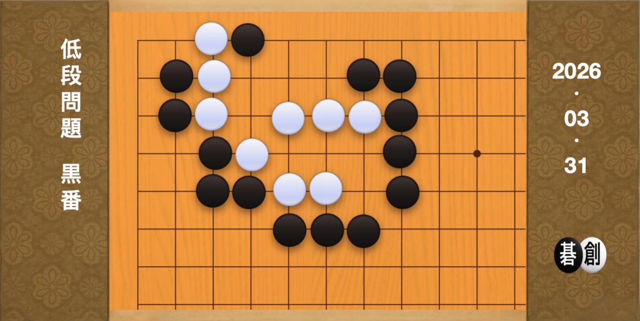 囲碁学習 練習問題[20260331]