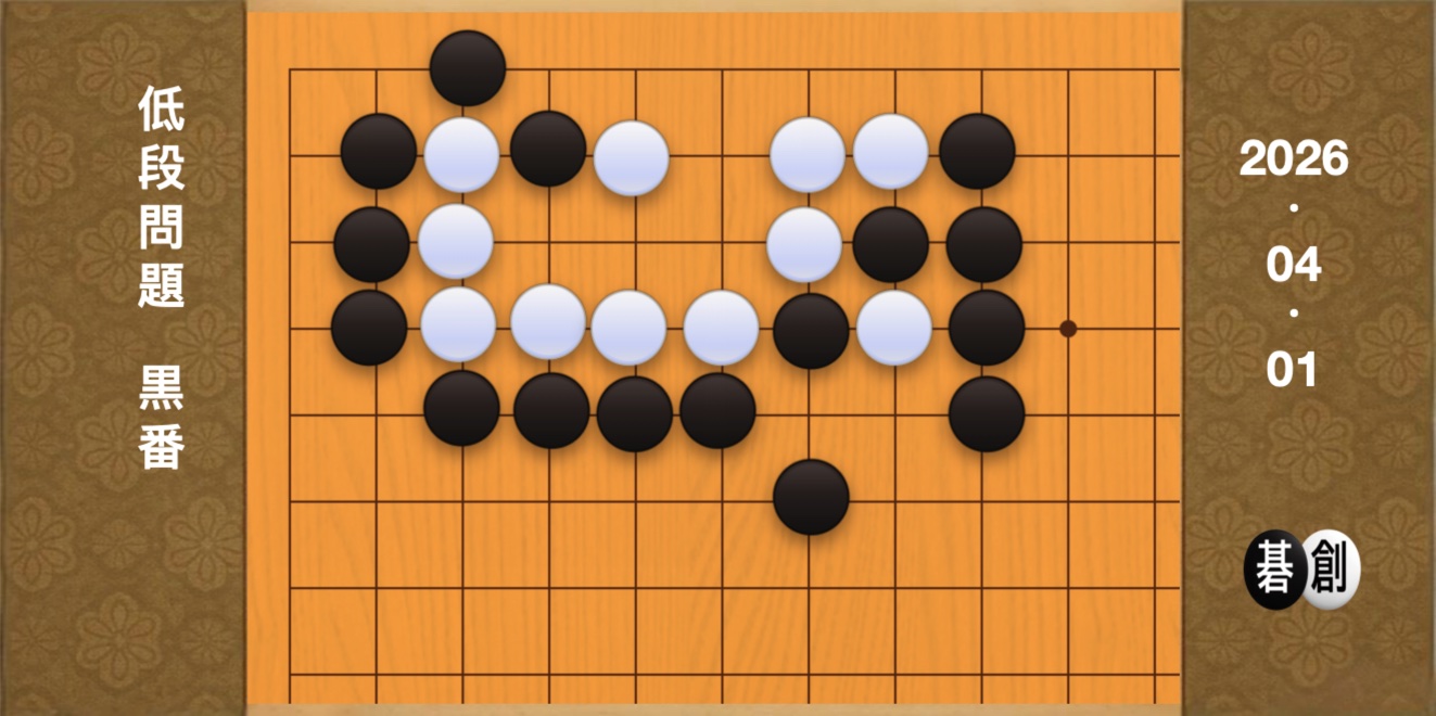 囲碁学習 練習問題[20260401]