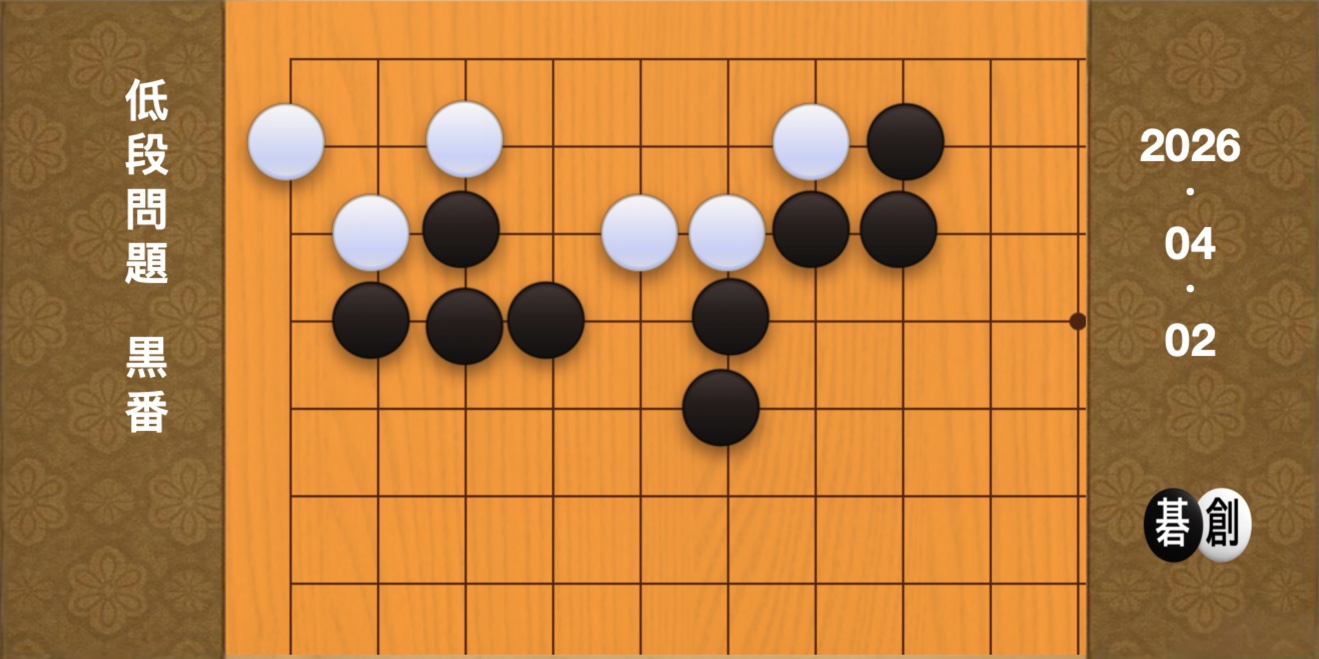 囲碁学習 練習問題[20260402]