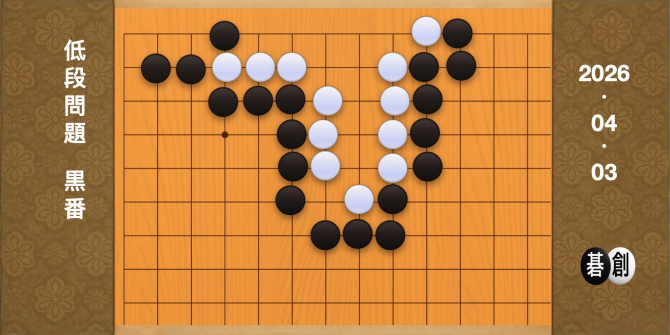 囲碁学習 練習問題[20260403]