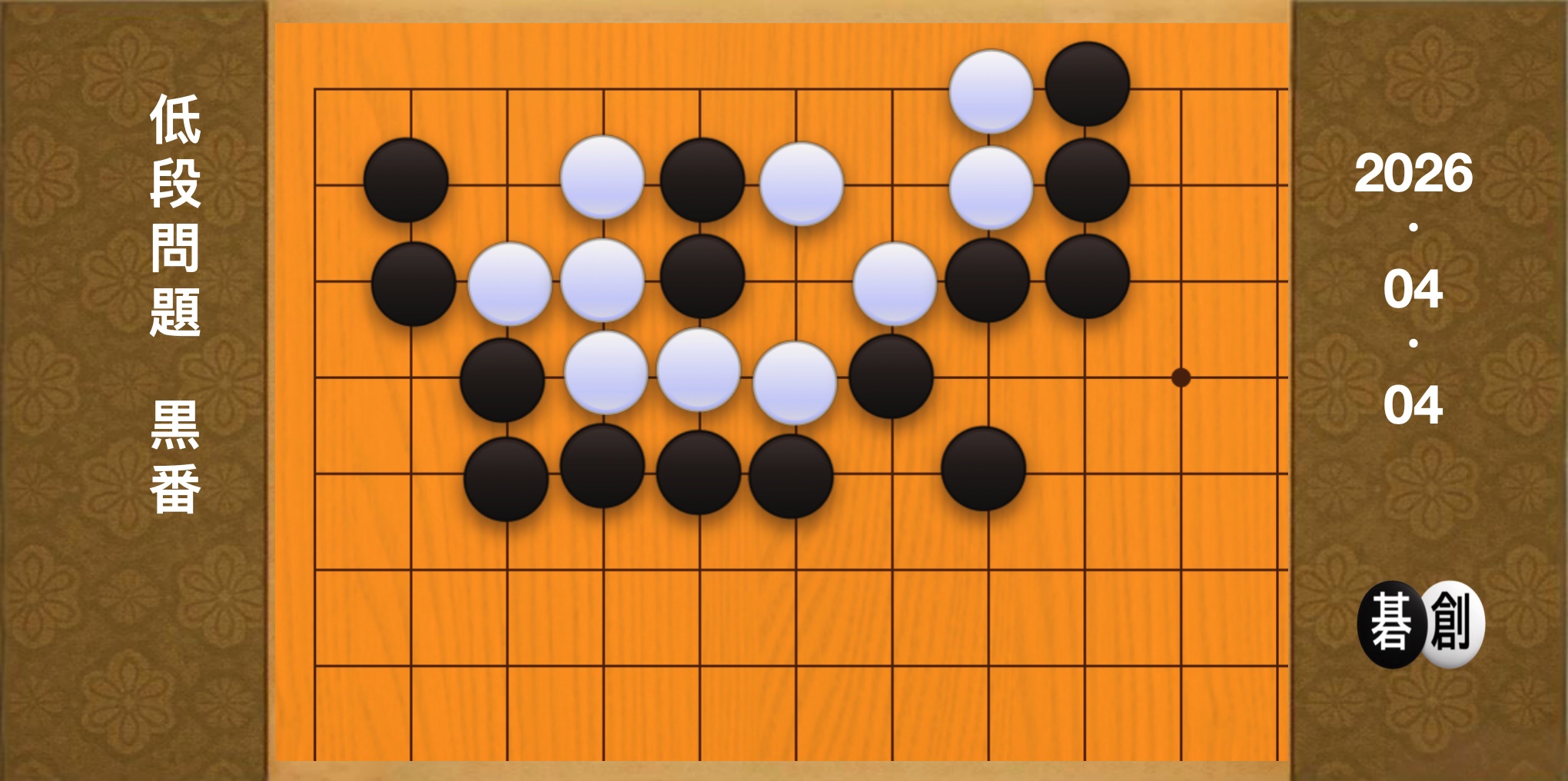 囲碁学習 練習問題[20260404]