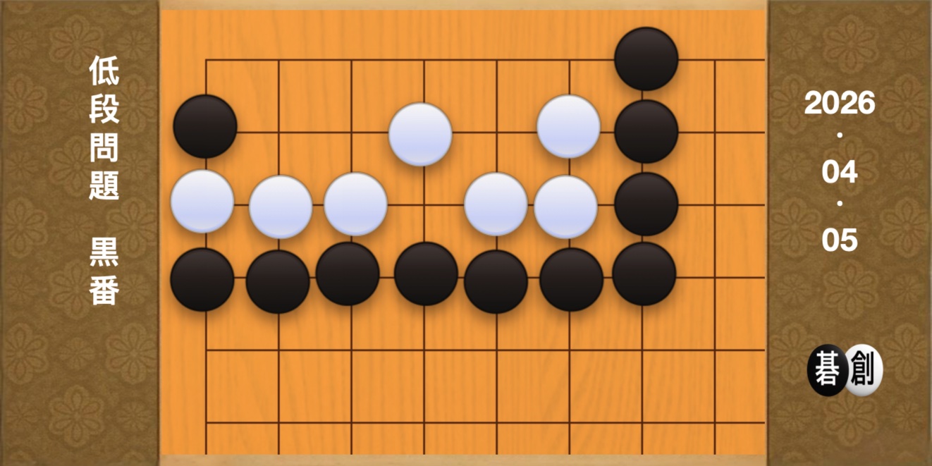 囲碁学習 練習問題[20260405]
