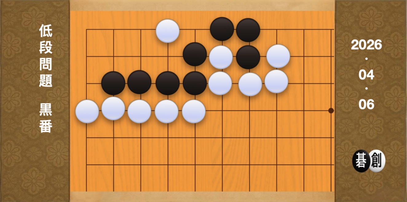 囲碁学習 練習問題[20260406]