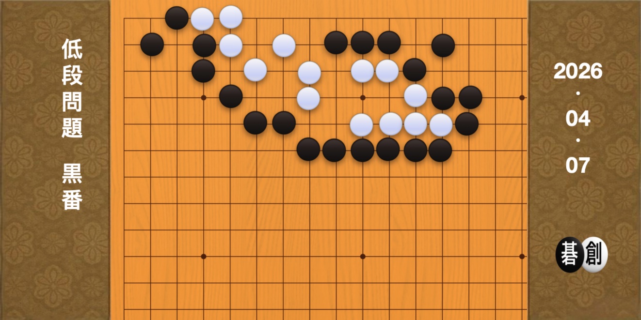 囲碁学習 練習問題[20260407]