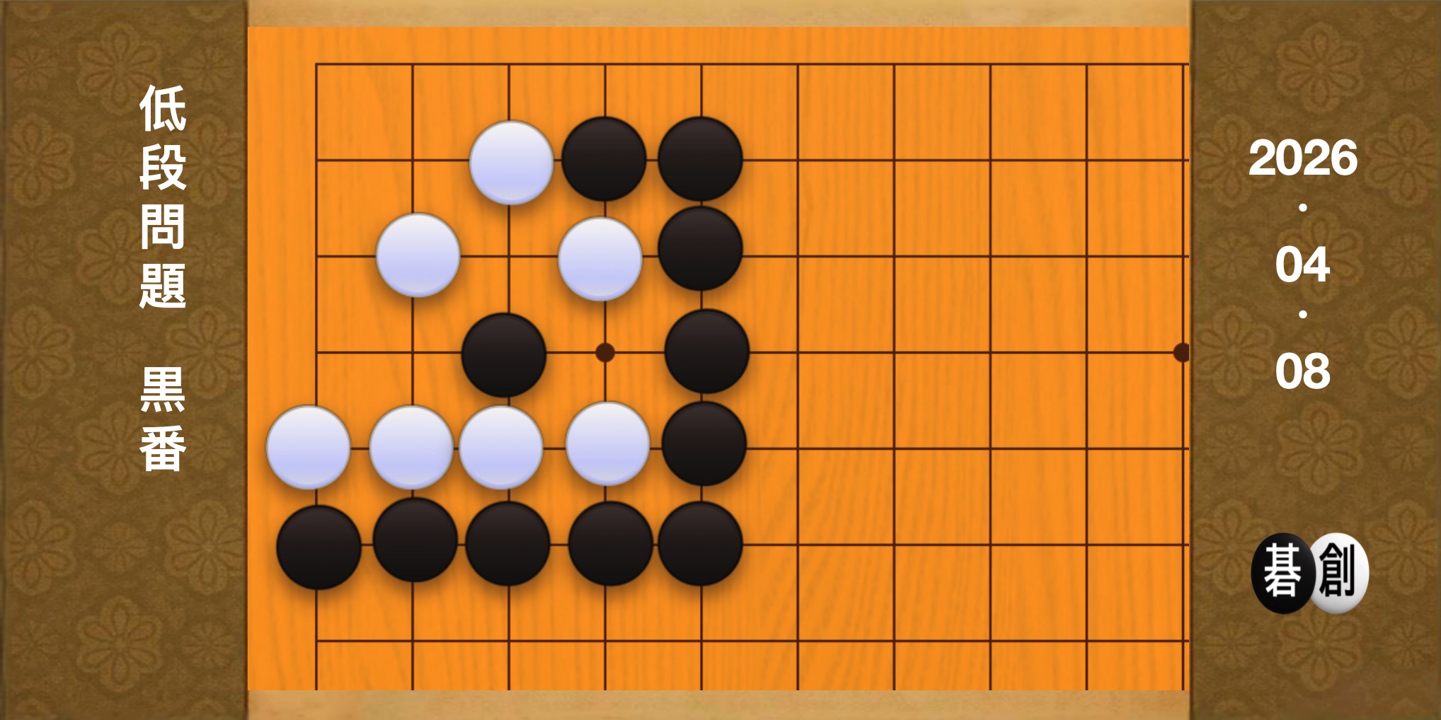 囲碁学習 練習問題[20260408]