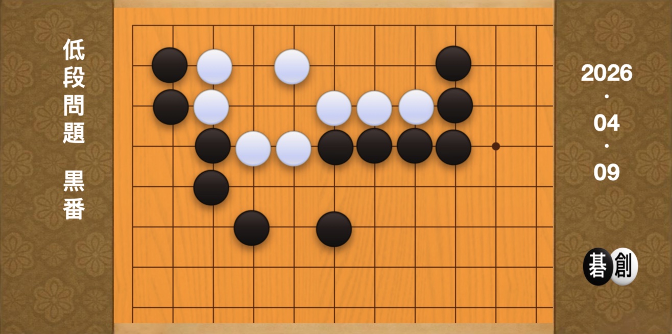 囲碁学習 練習問題[20260409]