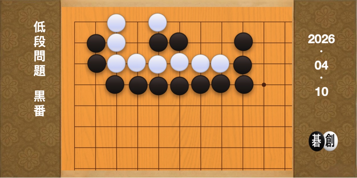 囲碁学習 練習問題[20260410]