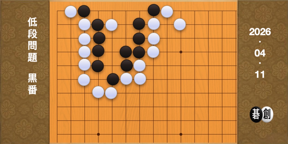 囲碁学習 練習問題[20260411]