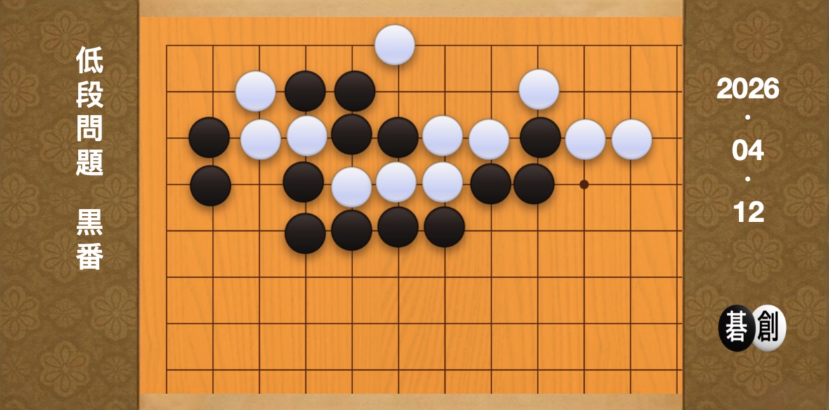 囲碁学習 練習問題[20260412]