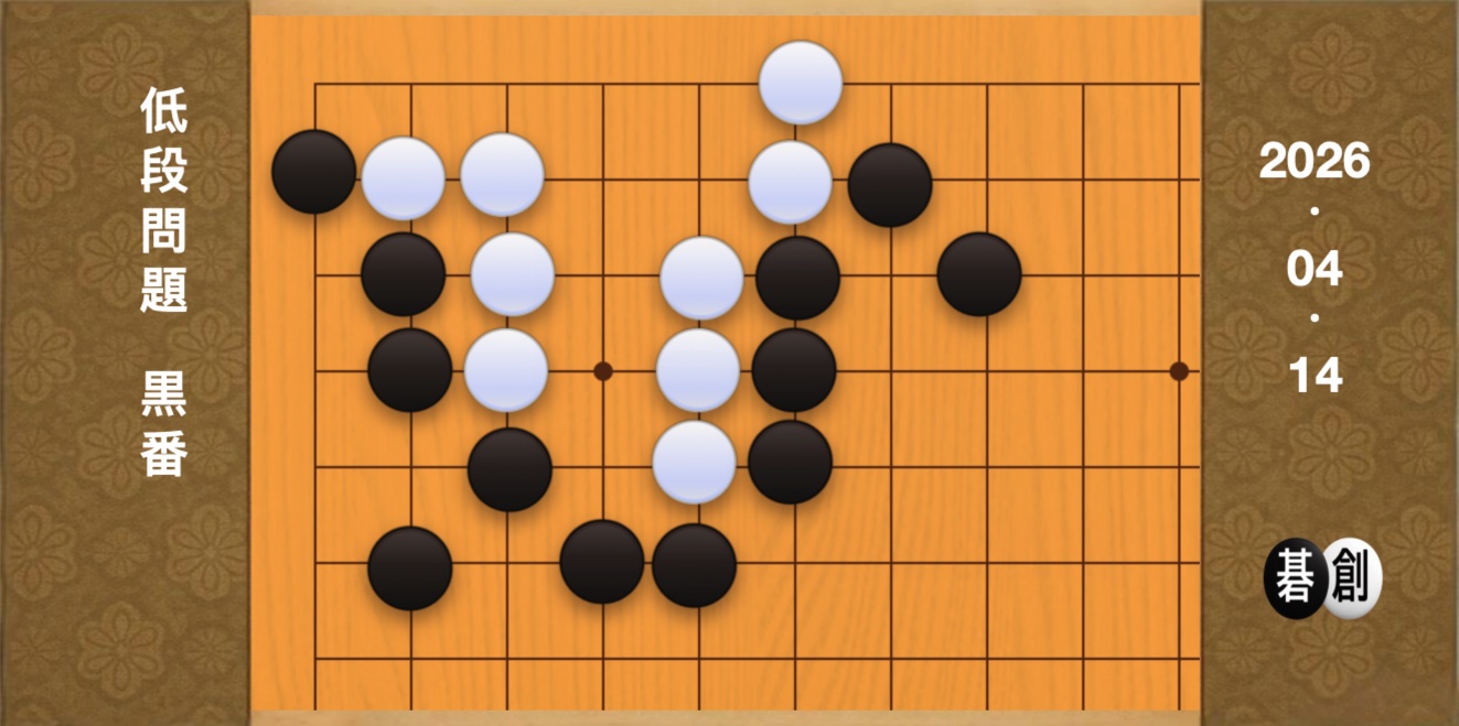 囲碁学習 練習問題[20260414]