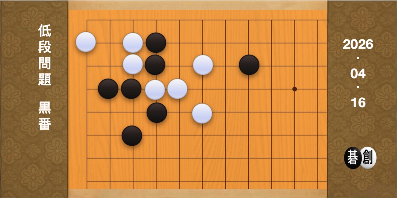 囲碁学習 練習問題[20260416]