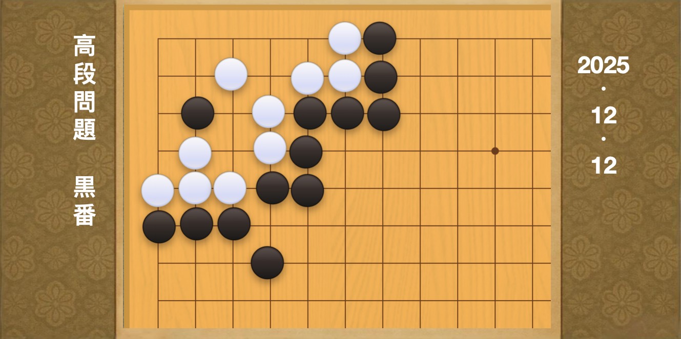 囲碁学習 練習問題[20251212]