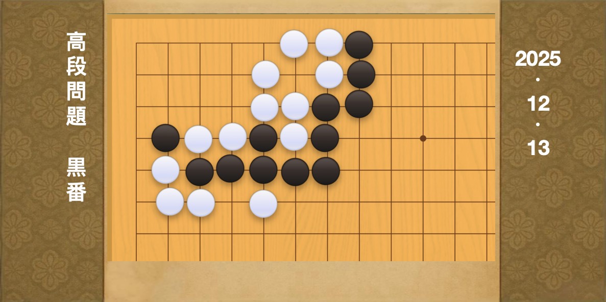 囲碁学習 練習問題[20251213]