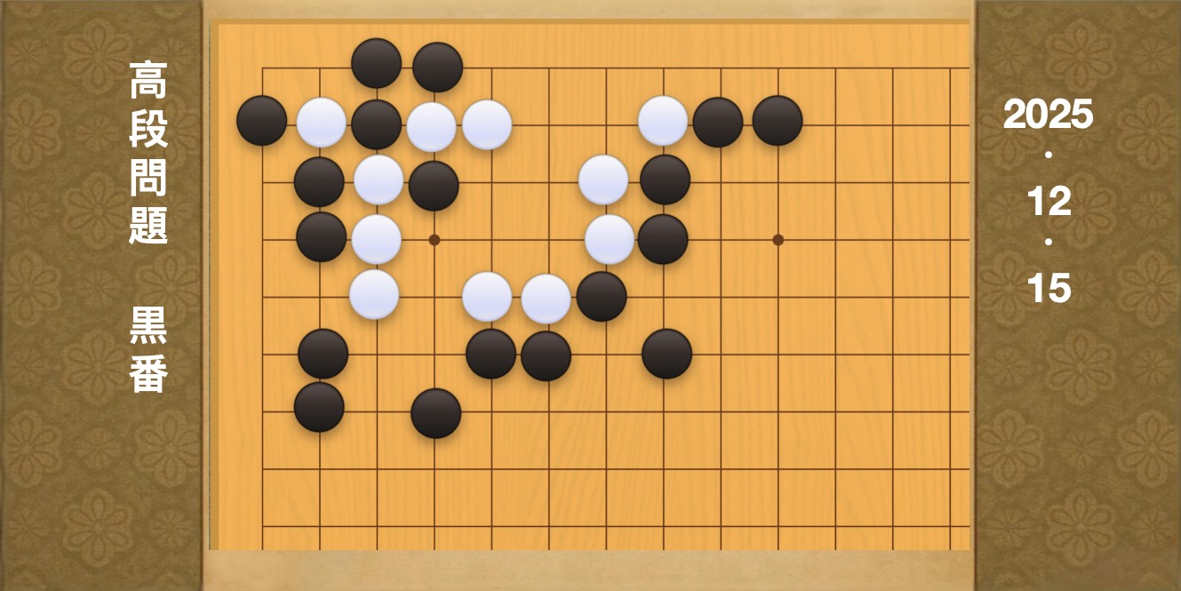 囲碁学習 練習問題[20251215]