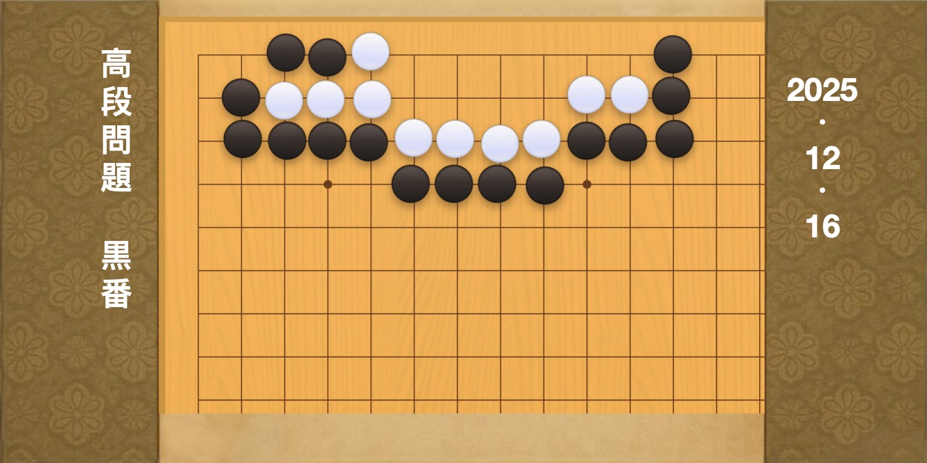 囲碁学習 練習問題[20251216]