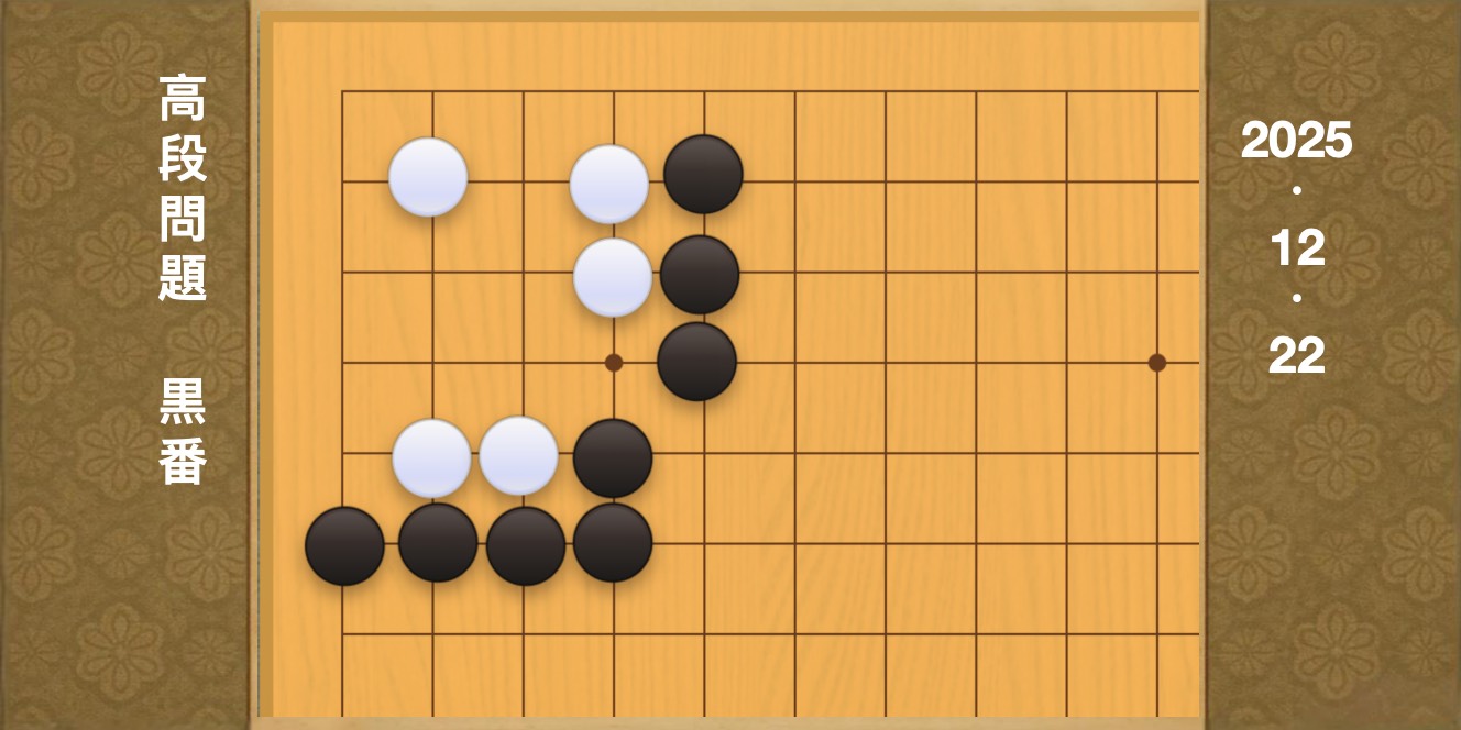 囲碁学習 練習問題[20251222]