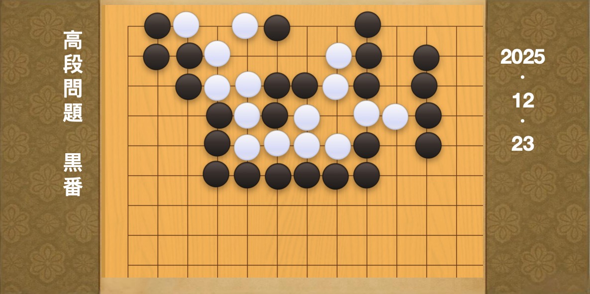 囲碁学習 練習問題[20251223]