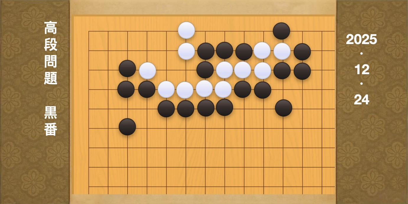 囲碁学習 練習問題[20251224]