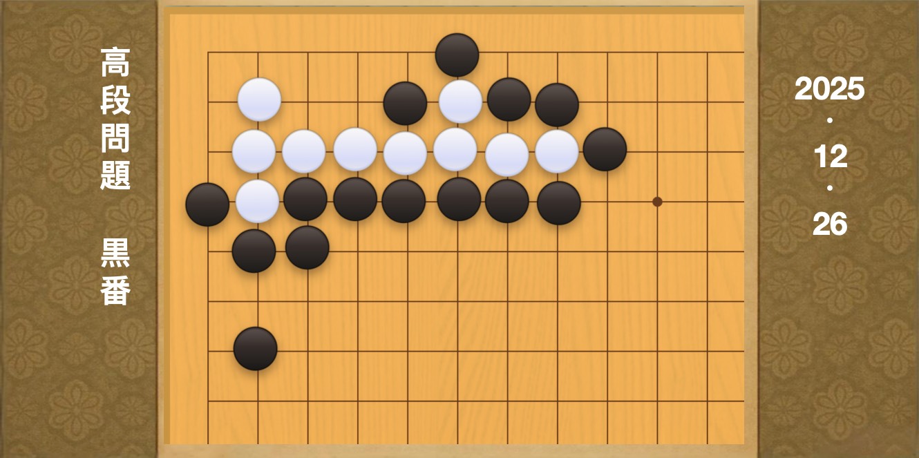 囲碁学習 練習問題[20251226]