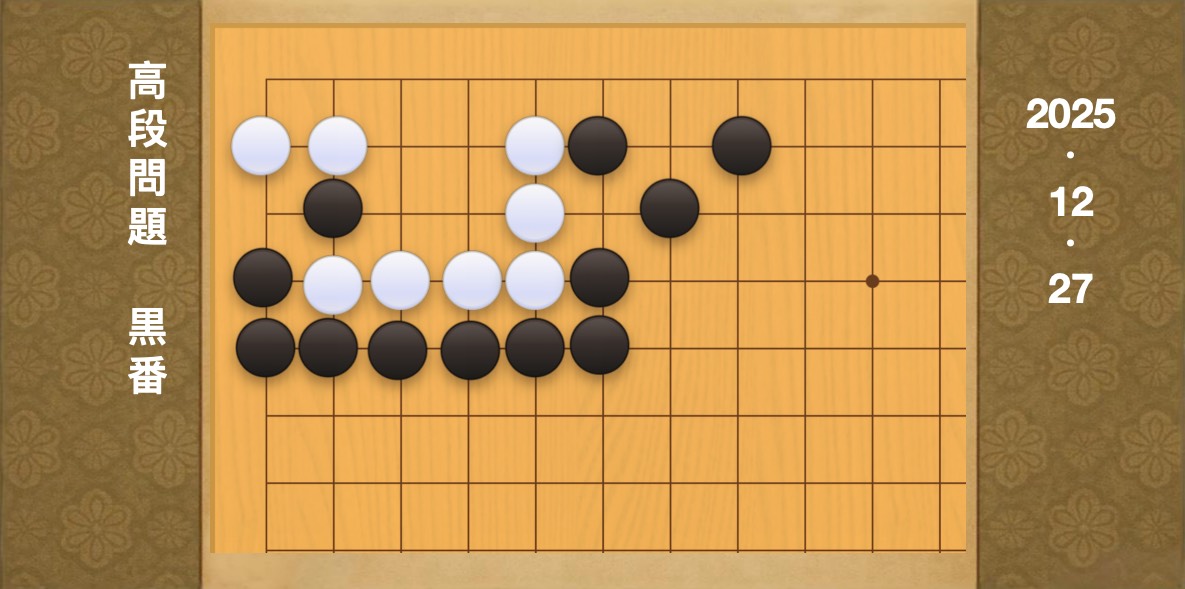 囲碁学習 練習問題[20251227]