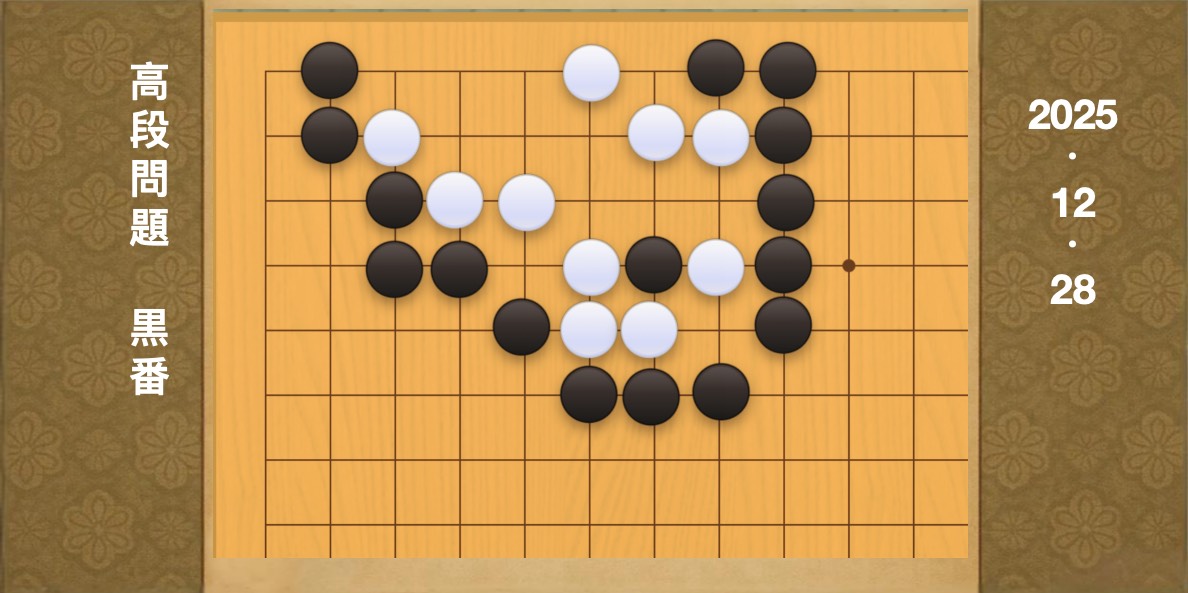 囲碁学習 練習問題[20251228]