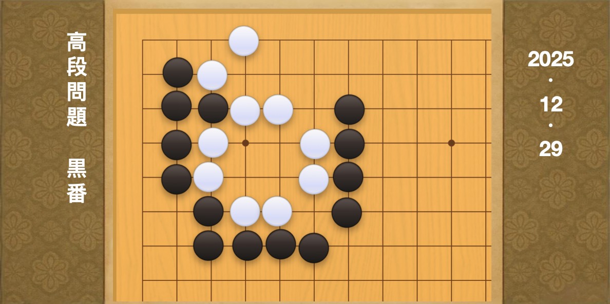 囲碁学習 練習問題[20251229]