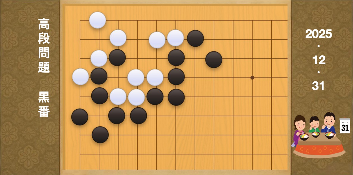 囲碁学習 練習問題[20251231]