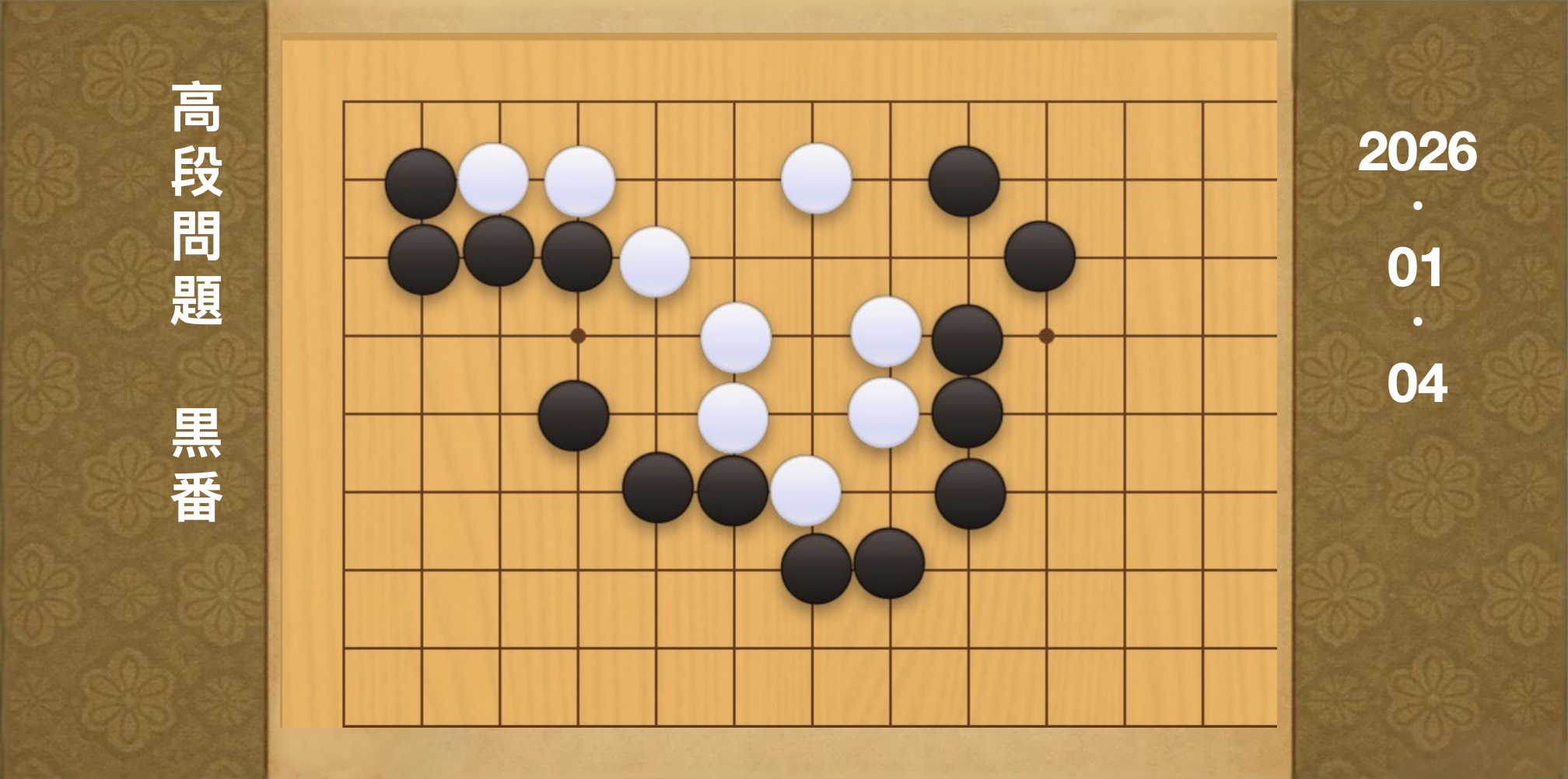 囲碁学習 練習問題[20260104]
