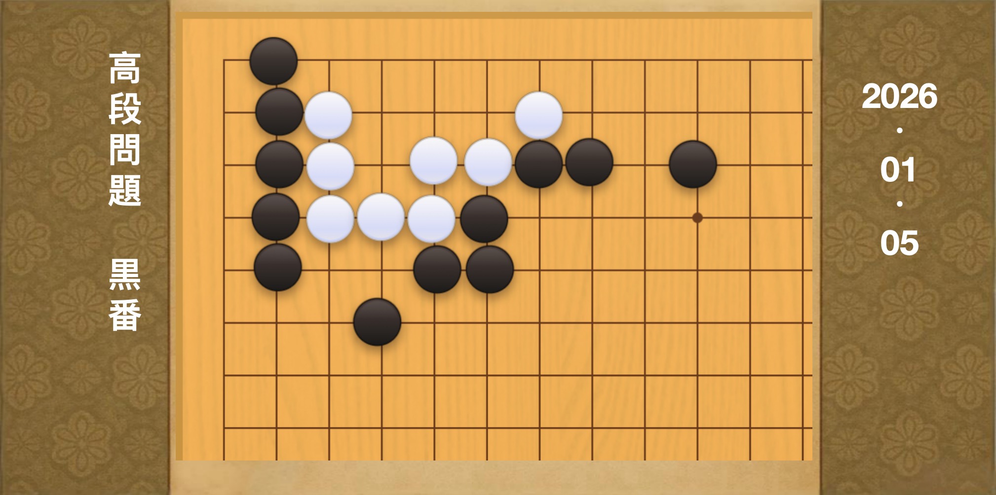 囲碁学習 練習問題[20260105]