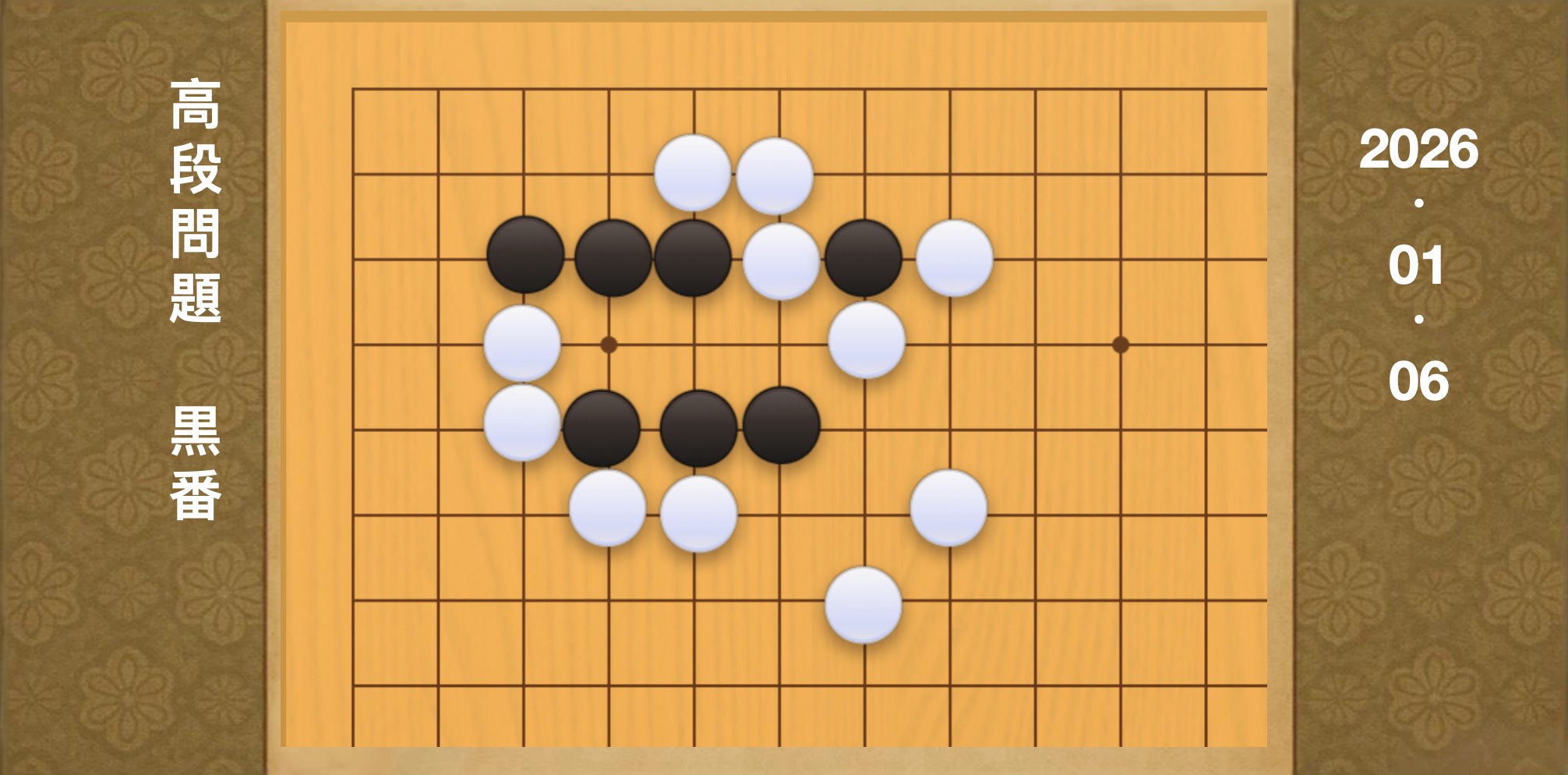 囲碁学習 練習問題[20260106]