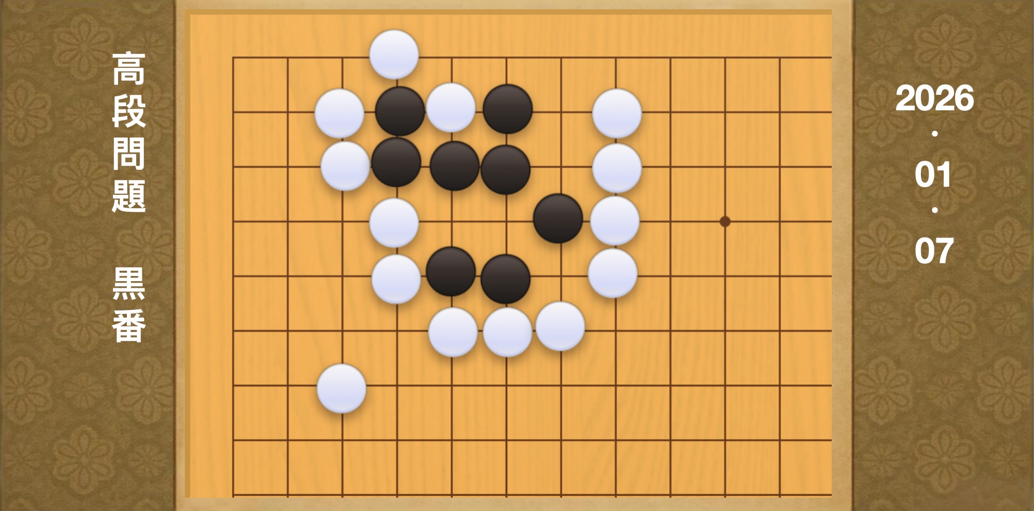 囲碁学習 練習問題[20260107]
