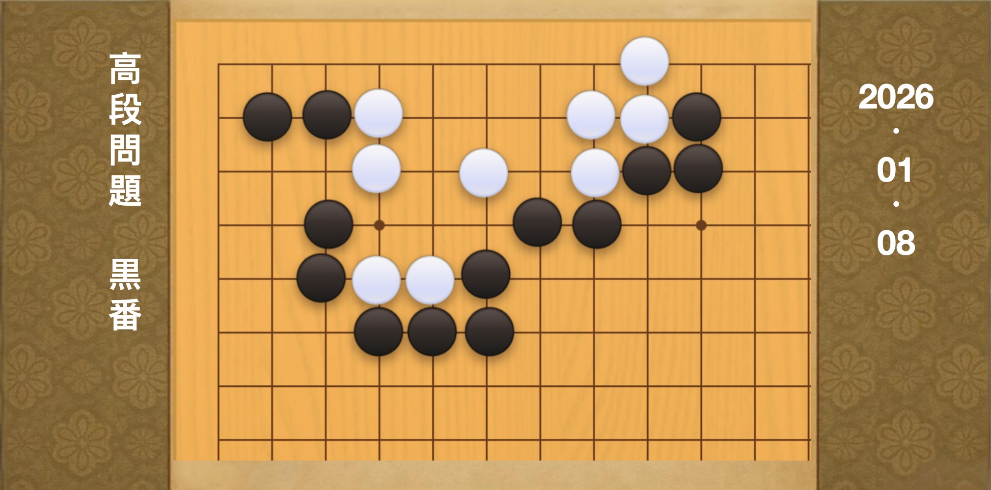 囲碁学習 練習問題[20260108]