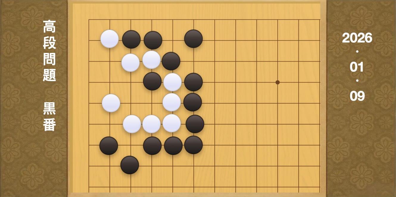 囲碁学習 練習問題[20260109]