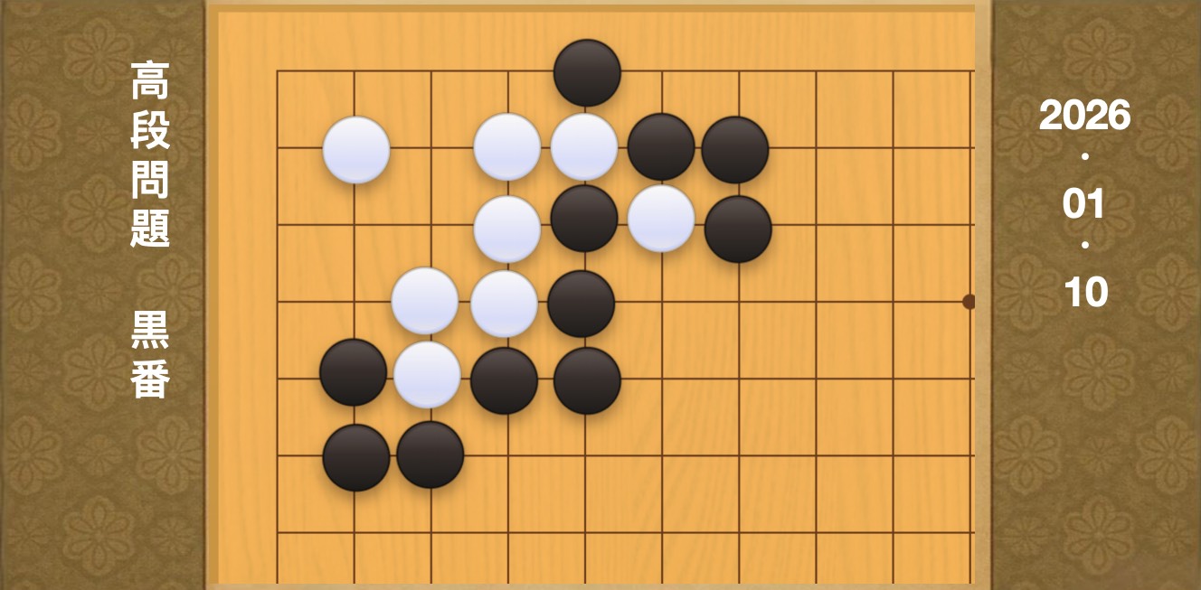 囲碁学習 練習問題[20260110]