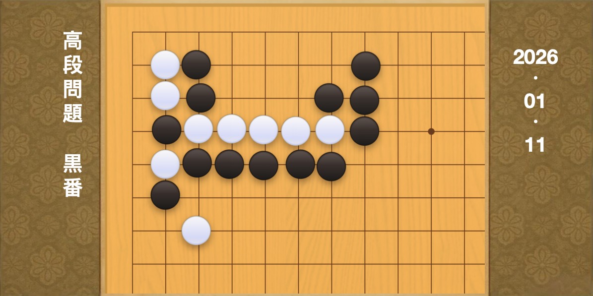 囲碁学習 練習問題[20260111]