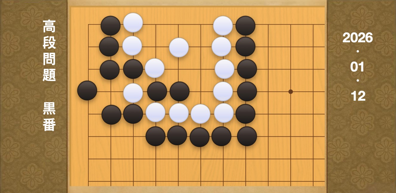 囲碁学習 練習問題[20260112]