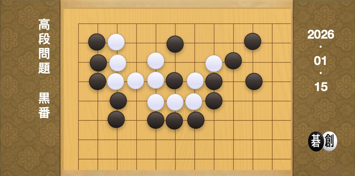 囲碁学習 練習問題[20260115]