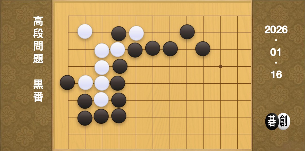 囲碁学習 練習問題[20260116]
