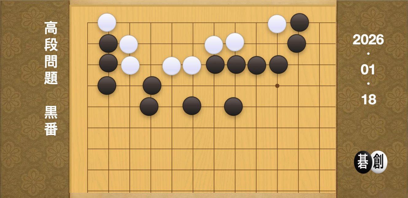 囲碁学習 練習問題[20260118]