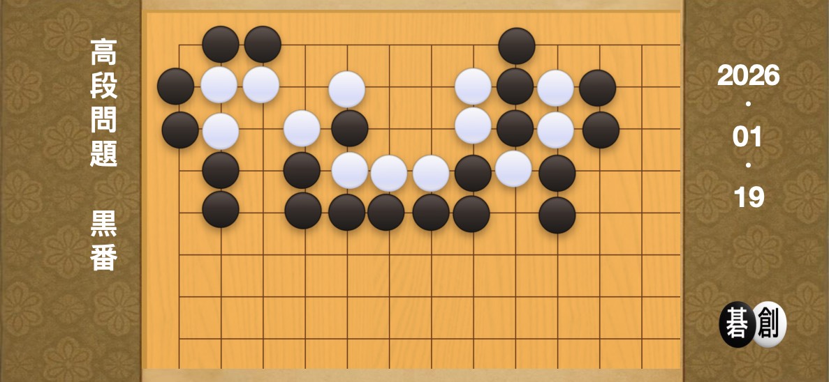 囲碁学習 練習問題[20260119]