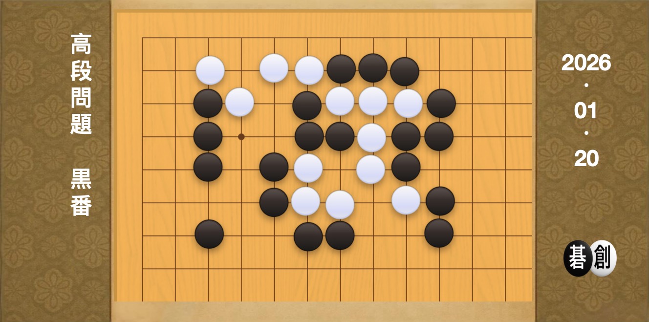 囲碁学習 練習問題[20260120]