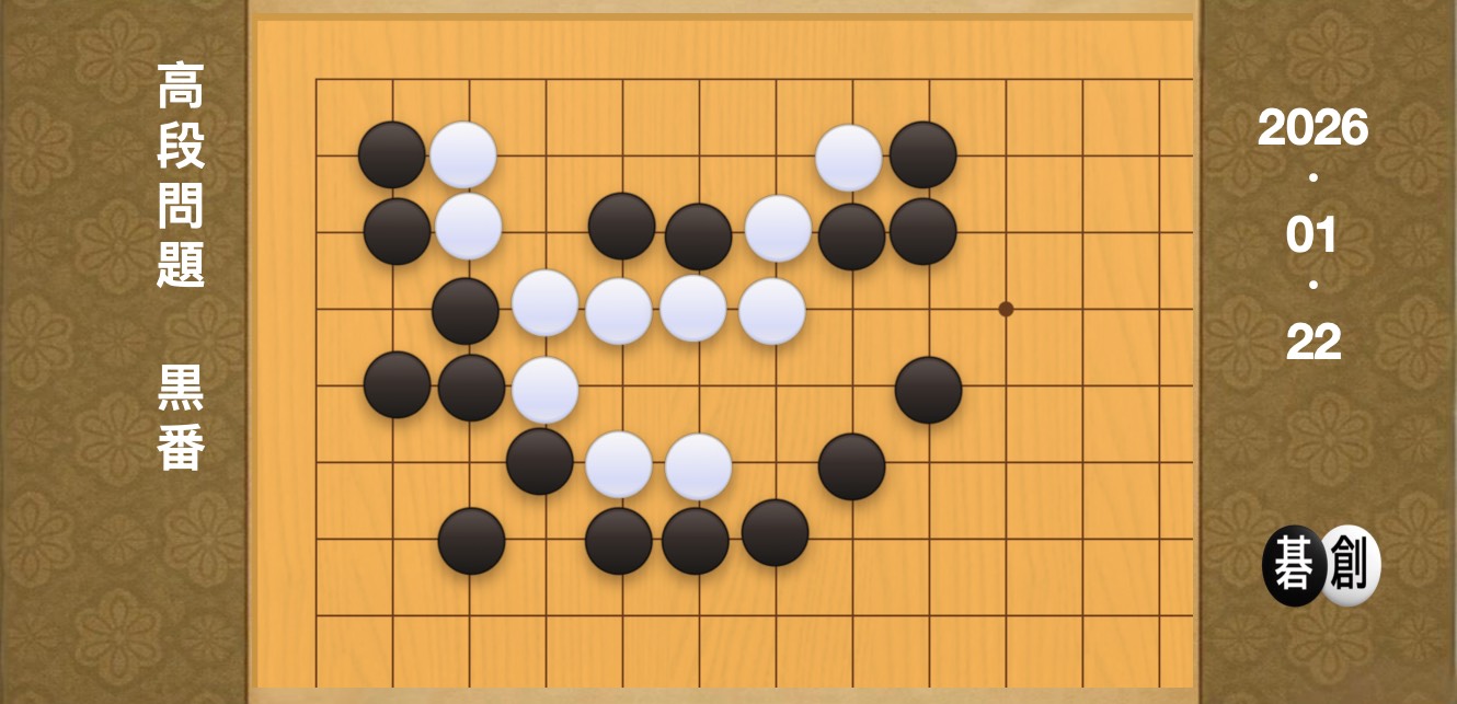 囲碁学習 練習問題[20260122]